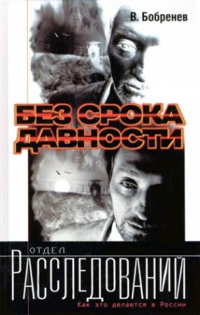 Обложка книги «Без срока давности» — Владимир Бобренев