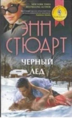 Обложка книги «Черный лед» — Энн Стюарт