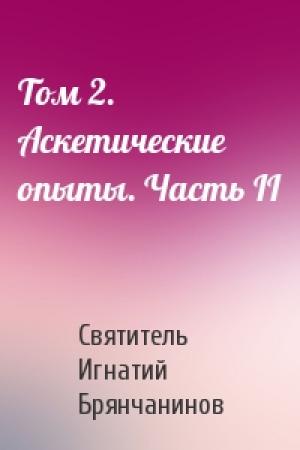 Обложка книги «Том 2. Аскетические опыты. Часть II» — Святитель Игнатий Брянчанинов