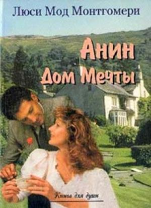 Обложка книги «Анин Дом Мечты» — Люси Монтгомери