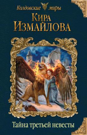 Обложка книги «Тайна третьей невесты» — Кира Измайлова