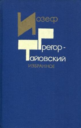 Обложка книги «Избранное» — Иозеф Грегор-Тайовский