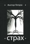 Виктор Петров - Страх, или Жизнь в Стране Советов
