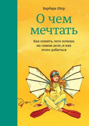 Обложка книги «О чем мечтать» — Барбара Шер