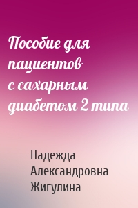 Пособие для пациентов с сахарным диабетом 2 типа