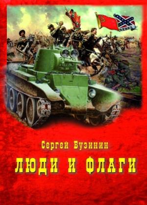 Обложка книги «Люди и Флаги» — Сергей Бузинин