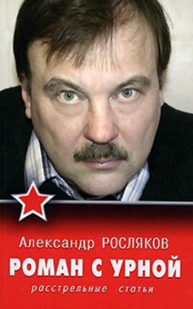 Обложка книги «Роман с урной. Расстрельные статьи» — Александр Росляков