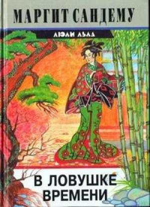 Обложка книги «В ловушке времени» — Маргит Сандему