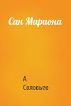А Соловьев - Сан Мариона