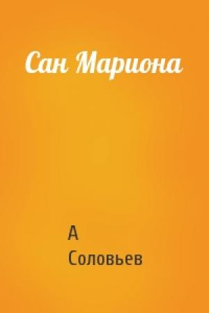 Обложка книги «Сан Мариона» — А Соловьев