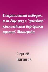 Смертельный поводок, или Еще раз о "заговоре" кремлевской верхушки против Машерова