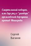 Сергей Ваганов - Смертельный поводок, или Еще раз о "заговоре" кремлевской верхушки против Машерова