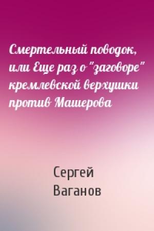 Обложка книги «Смертельный поводок, или Еще раз о "заговоре" кремлевской верхушки против Машерова» — Сергей Ваганов