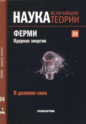 Обложка книги «Ферми. Ядерная энергия» — Antonio Hernandez-Fernandez