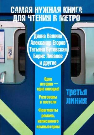 Обложка книги «Третья линия» — Александр Егоров, Александр Чернов, Диана Вежина, Михаил Юдовский, Борис Ливанов, PC Writer 1.0, Татьяна Бутовская