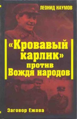 Обложка книги ««Кровавый карлик» против Вождя народов. Заговор Ежова» — Леонид Наумов