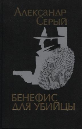 Обложка книги «Криминальные повести» — Александр Серый