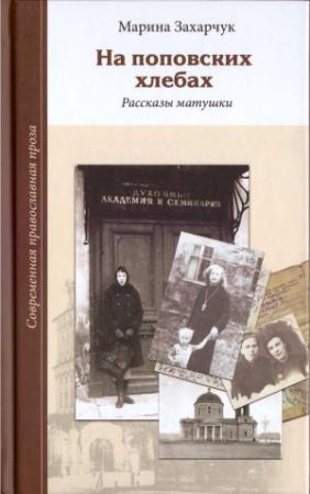 Обложка книги «На поповских хлебах» — Марина Захарчук