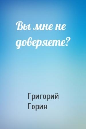 Обложка книги «Вы мне не доверяете?» — Григорий Горин
