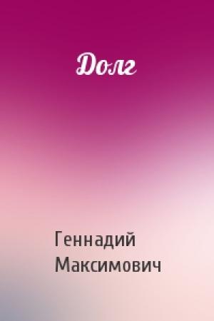 Обложка книги «Долг» — Геннадий Максимович