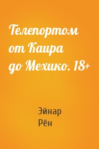 Телепортом от Каира до Мехико. 18+