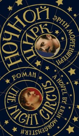 Обложка книги «Ночной цирк [Litres]» — Эрин Моргенштерн