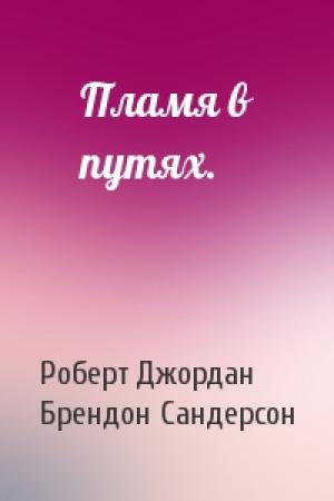 Обложка книги «Пламя в путях.» — Роберт Джордан, Брендон Сандерсон