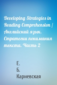 Developing Strategies in Reading Comprehension / Английский язык. Стратегии понимания текста. Часть 2