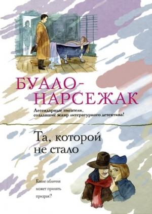 Обложка книги «Та, которой не стало» — Буало-Нарсежак