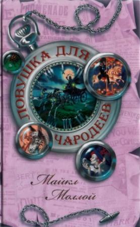 Обложка книги «Ловушка для чародеев» — Майкл Моллой