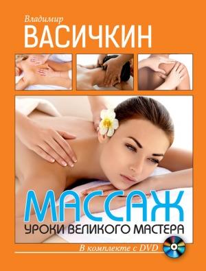 Обложка книги «Массаж. Уроки великого мастера» — Владимир Васичкин