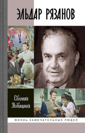 Обложка книги «Эльдар Рязанов» — Евгений Новицкий