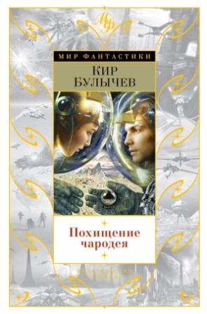 Обложка книги «Похищение чародея» — Кир Булычев