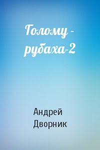 Андрей Дворник - Голому - рубаха-2