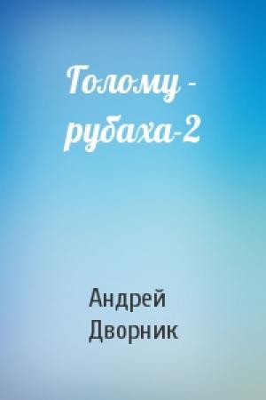 Обложка книги «Голому - рубаха-2» — Андрей Дворник