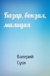 Валерий Суси - Базар, вокзал, милиция