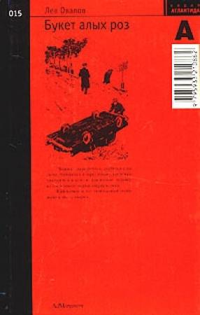 Обложка книги «Букет алых роз» — Лев Овалов