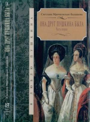 Обложка книги «Она друг Пушкина была. Часть 2» — Светлана Мрочковская-Балашова