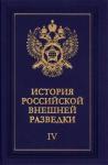 Евгений Примаков - Очерки истории российской внешней разведки. Том 4