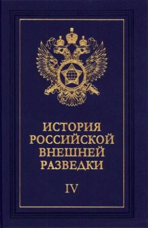 Обложка книги «Очерки истории российской внешней разведки. Том 4» — Евгений Примаков