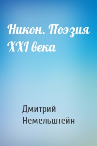 Никон. Поэзия XXI века