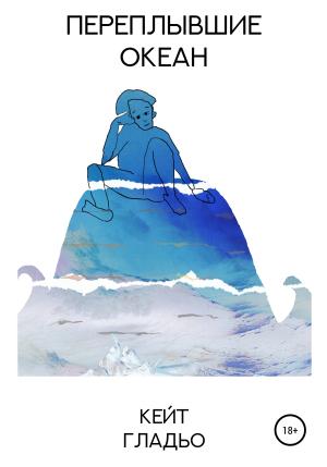 Обложка книги «Переплывшие океан» — Кейт Гладьо