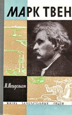 Обложка книги «Марк Твен» — Морис Мендельсон
