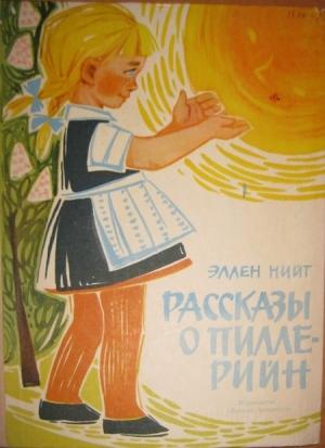 Обложка книги «Рассказы о Пилле-Рийн» — Эллен Нийт
