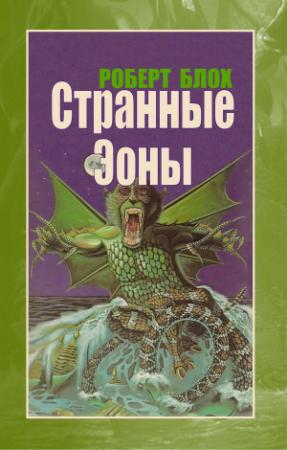 Обложка книги «Странные Эоны» — Роберт Блох