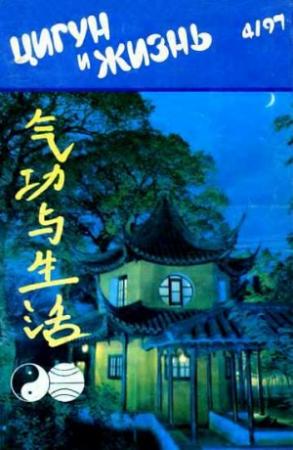 Обложка книги ««Цигун и жизнь» («Цигун и спорт»)-04 (1997)»