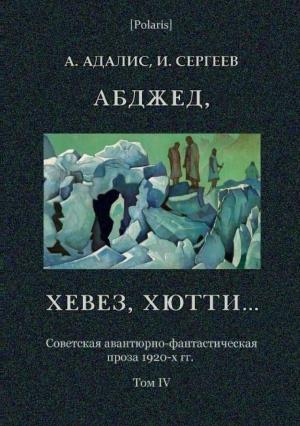 Обложка книги «Абджед, хевез, хютти... Роман приключений. Том 4» — А Адалис, И Сергеев
