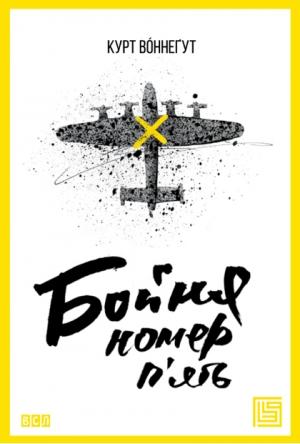 Обложка книги «Бойня номер п'ять» — Курт Воннеґут