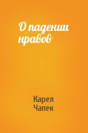 Обложка книги «О падении нравов» — Карел Чапек