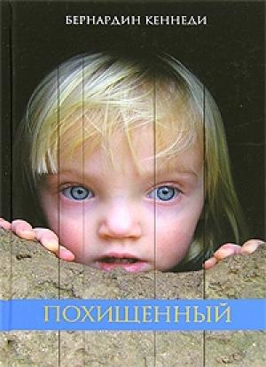 Обложка книги «Похищенный» — Бернардин Кеннеди
